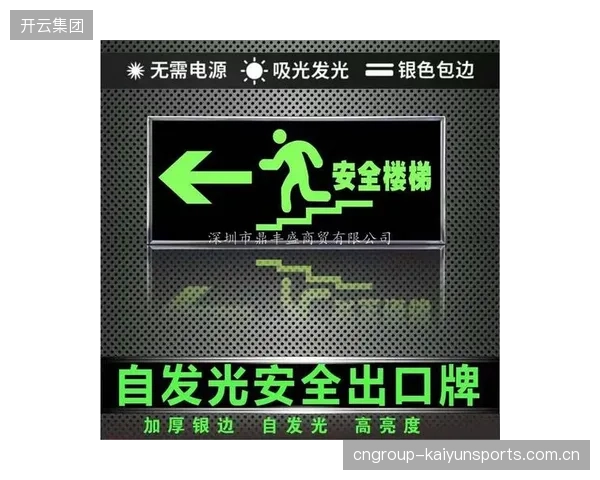 场馆夜光引导线投入使用，提升疏散效率保障安全新标杆